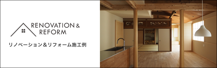 リノベーション&リフォーム施工例