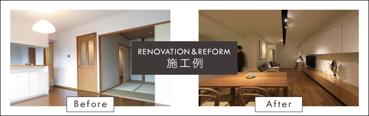 リノベーション&リフォーム施工例