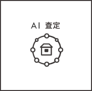 AI査定